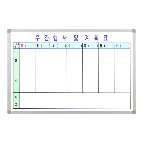 주간행사계획표(60x120)